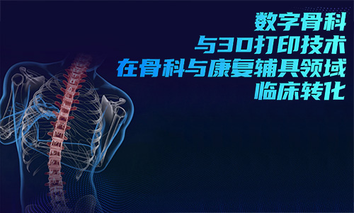 3D打印技術(shù)在骨科的實際應(yīng)用有哪些？(圖1)
